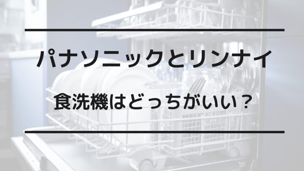 食洗機 パナソニック リンナイ どっちがいい