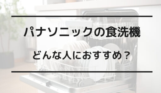 食洗機 パナソニック リンナイ どっち