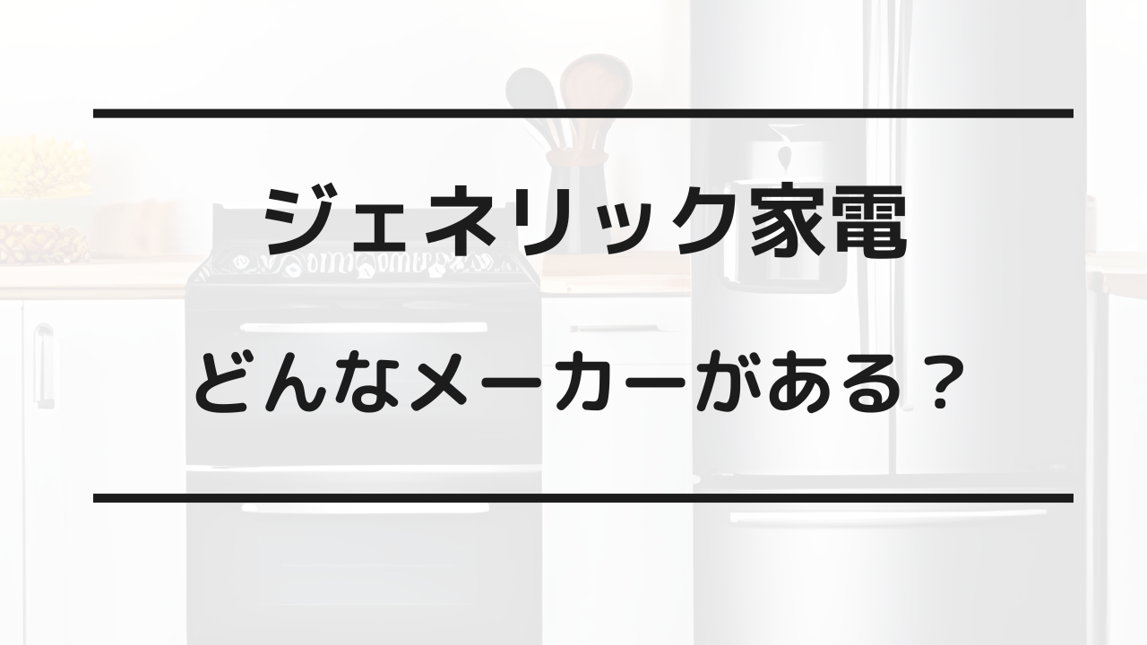 ジェネリック家電 デメリット