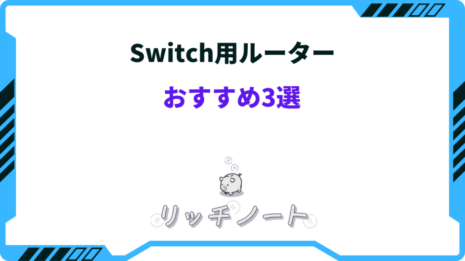 switch ルーター おすすめ