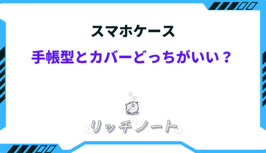 スマホケース手帳型とカバーどっちがいい？特徴やおすすめポイントまとめ