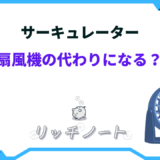 サーキュレーター 扇風機 代わり