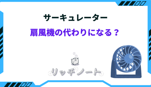 【注意！】サーキュレーターは扇風機の代わりにならない！違いは？どっちがいい？