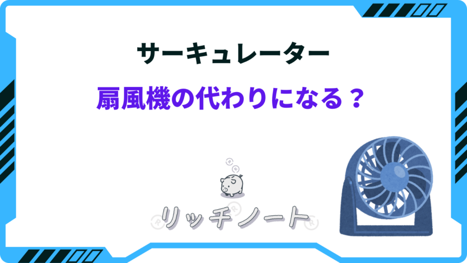 サーキュレーター 扇風機 代わり