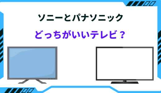 【2025年版】ソニーとパナソニックはどっちがいいテレビ？特徴や性能差まとめ