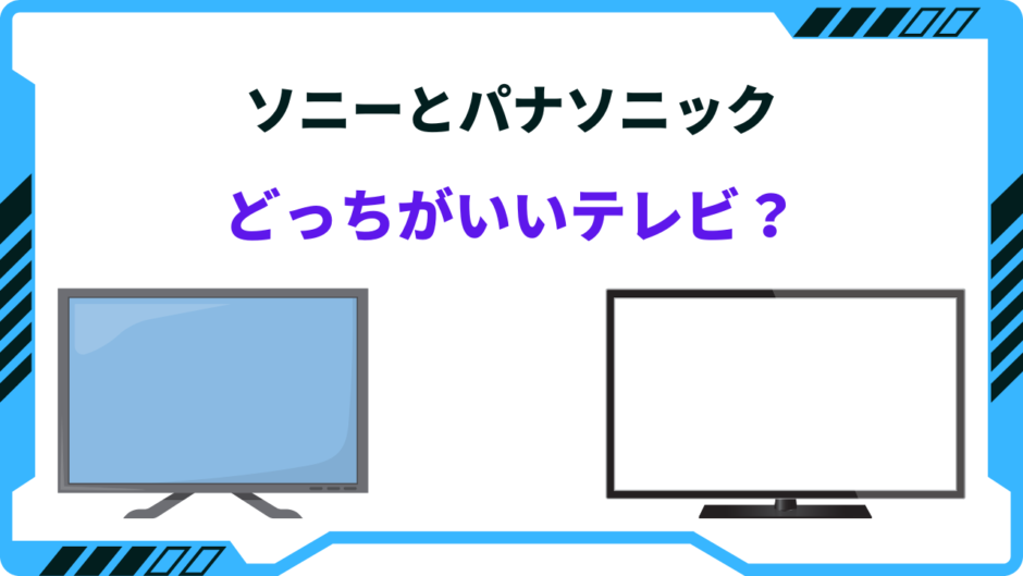 ソニーとパナソニックどっちがいい テレビ