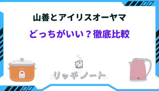 山善とアイリスオーヤマどっちがいい？特徴とおすすめ商品を徹底比較