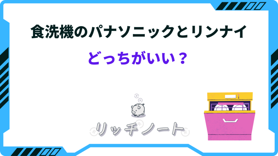 食 洗 機 パナソニック リンナイ どっち が いい