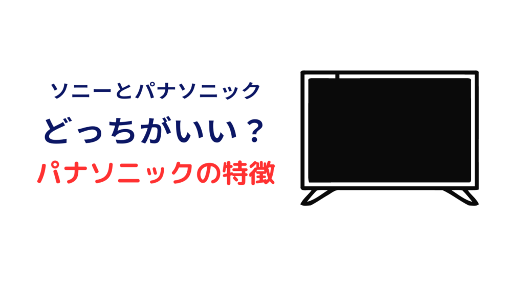 ソニー パナソニック テレビ