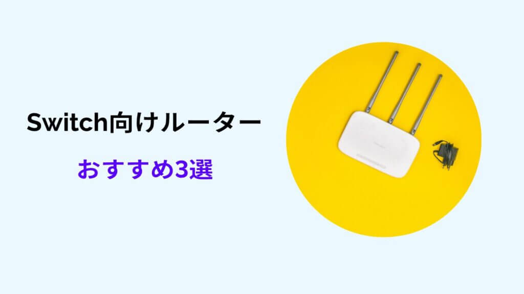 switch ルーター おすすめ