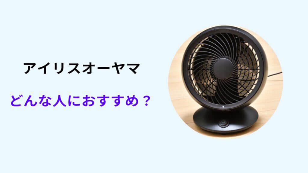 サーキュレーター 山善 アイリス どっち