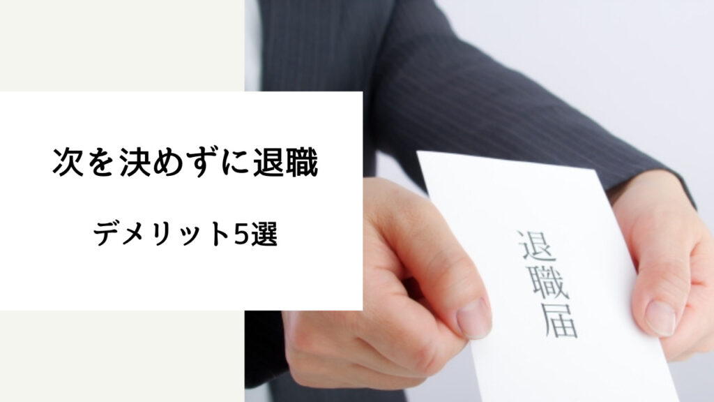 次 決め ないで辞める 体験談