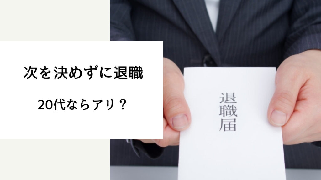 次を決めずに退職 20代