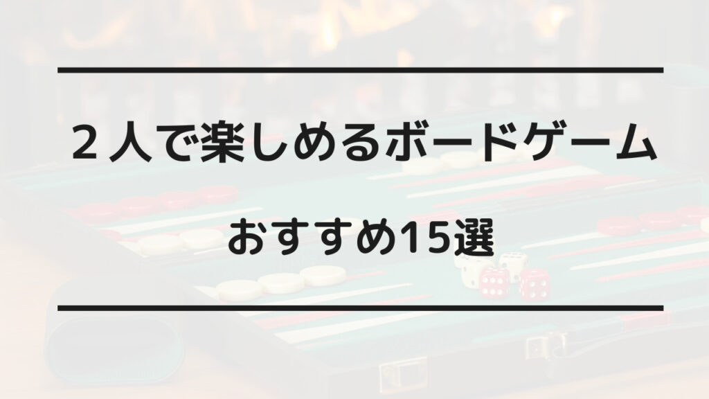 2人 ボードゲーム おすすめ