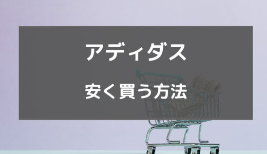 アディダス 安く買う方法