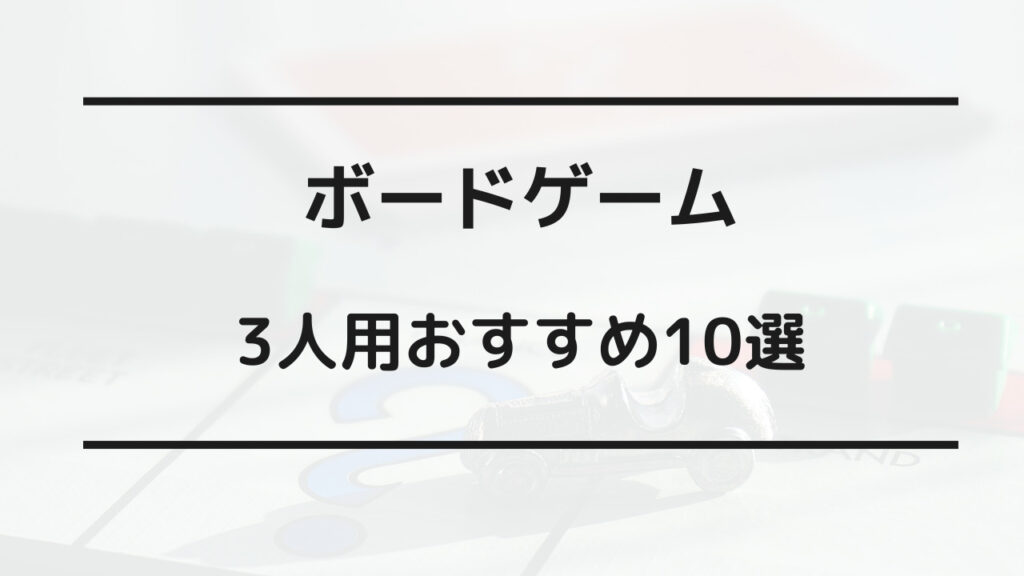 ボードゲーム 3人 おすすめ