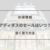 アディダス セール時期