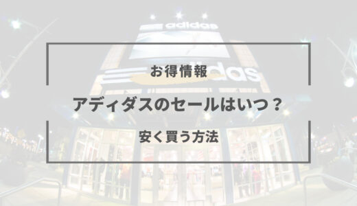 アディダスの半額セールはいつ？2025年の安い時期と安く買う方法まとめ