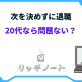 次を決めずに退職 20代