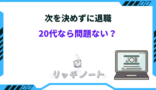 【体験談】次を決めずに退職した！20代で3回も辞めた私の経験談