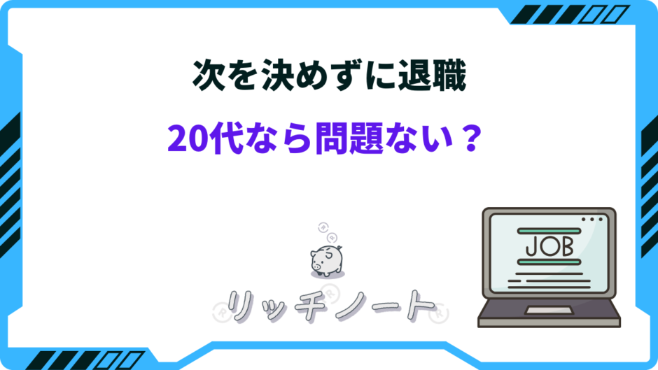 次を決めずに退職 20代