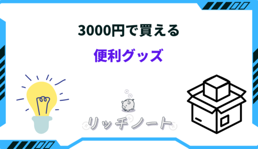 3000円で買える便利グッズ17選！プレゼントにも最適