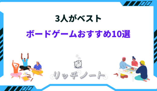 【2025年版】3人がベストのボードゲーム10選！少人数でも楽しめるモノまとめ