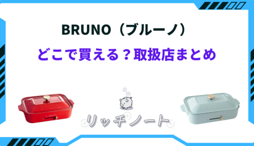 【2025年版】BRUNO（ブルーノ）どこで買える？取扱店・電気屋