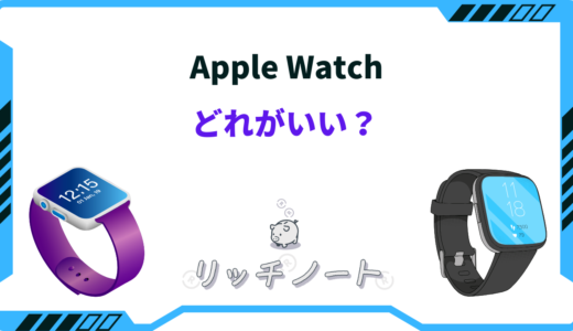 AppleWatchはどれがいい？タイプ別にオススメを紹介