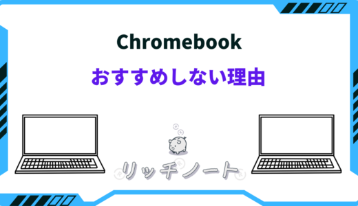 【体験談】chromebookはおすすめしない？デメリットばかりで使えない？