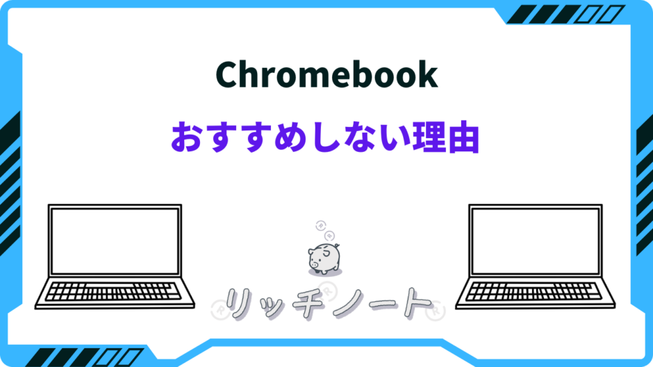 chromebook おすすめ しない