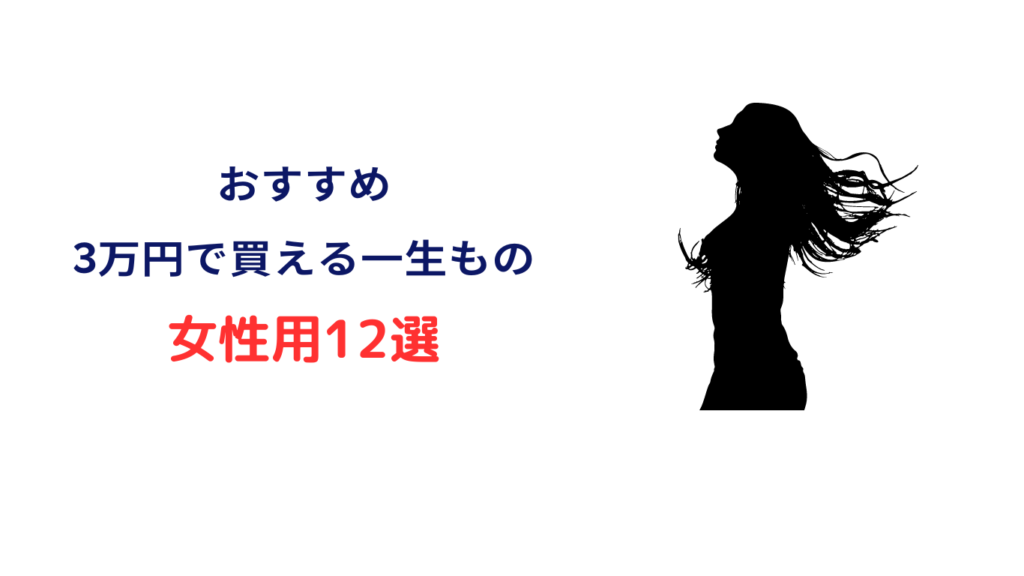 3 万 円 一生 もの 女性