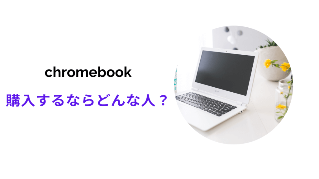 chromebook おすすめしない