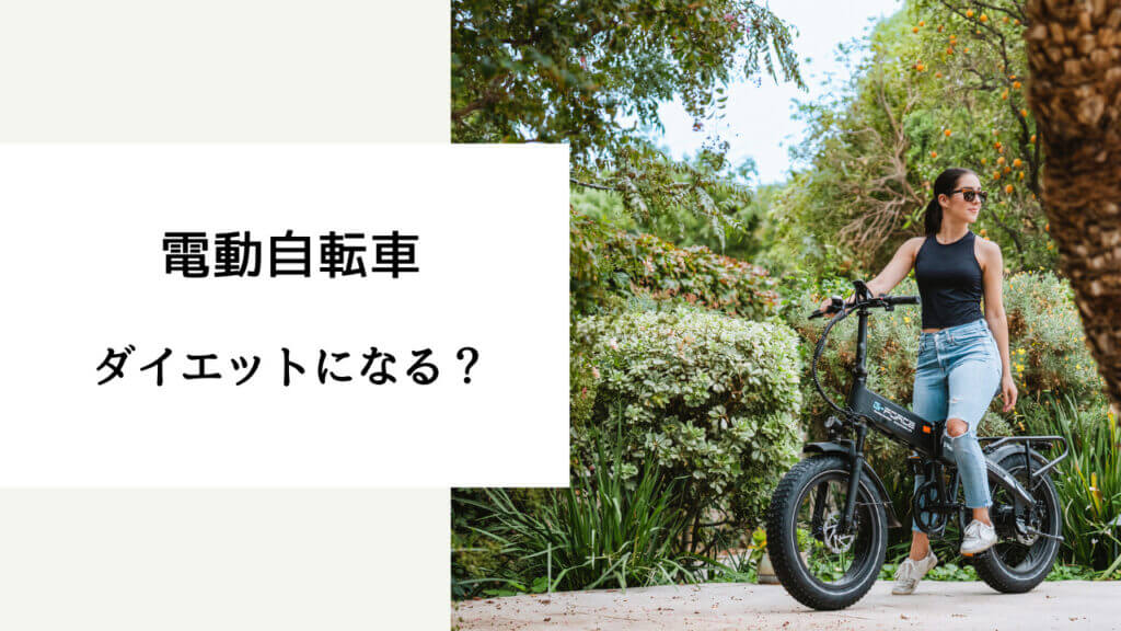 電動自転車 ダイエット