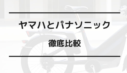 電動 自転車 ヤマハ パナソニックどっち