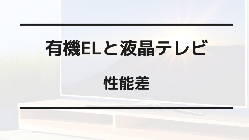 液晶テレビ 有機el どっち