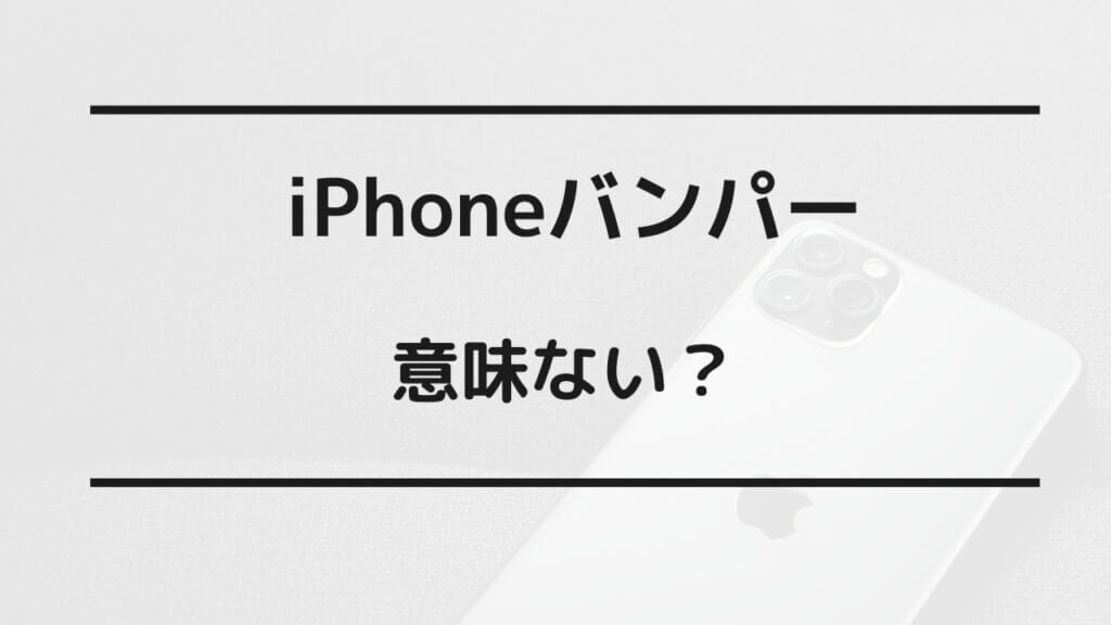 iphone バンパー 意味ない