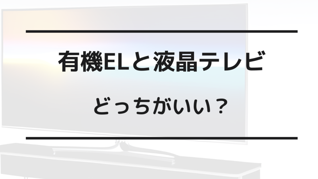 有機 el 液晶 どっち