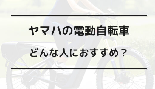 電動 自転車 ヤマハ パナソニック どちらがいい