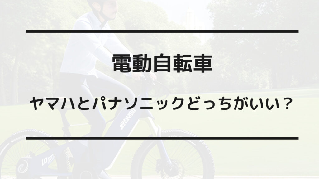 電動 自転車 ヤマハ パナソニック どっち