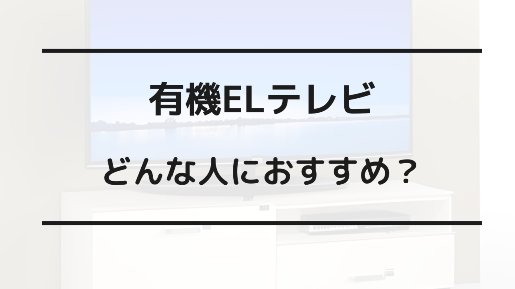 テレビ 有機 el 液晶 どっち