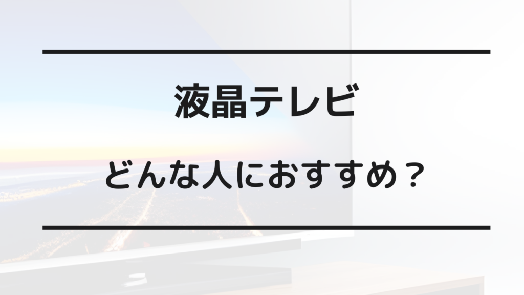 有機elと液晶 どっちがいい