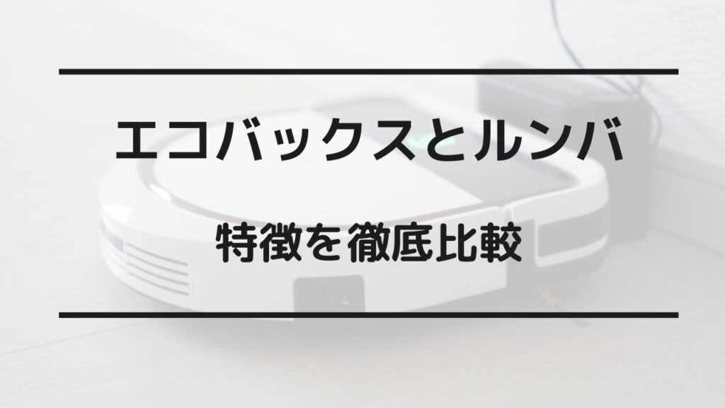 エコバックス ルンバ 比較