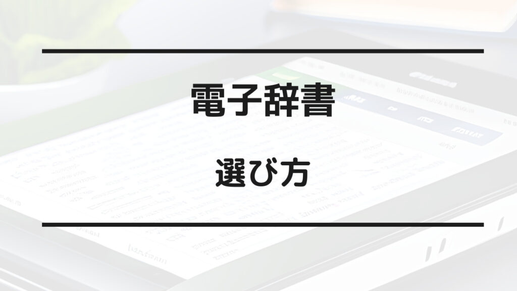 電子辞書 カシオ シャープ どっち が いい