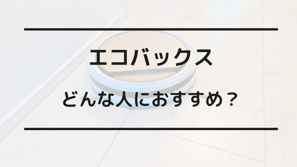 ルンバ エコバックス 比較