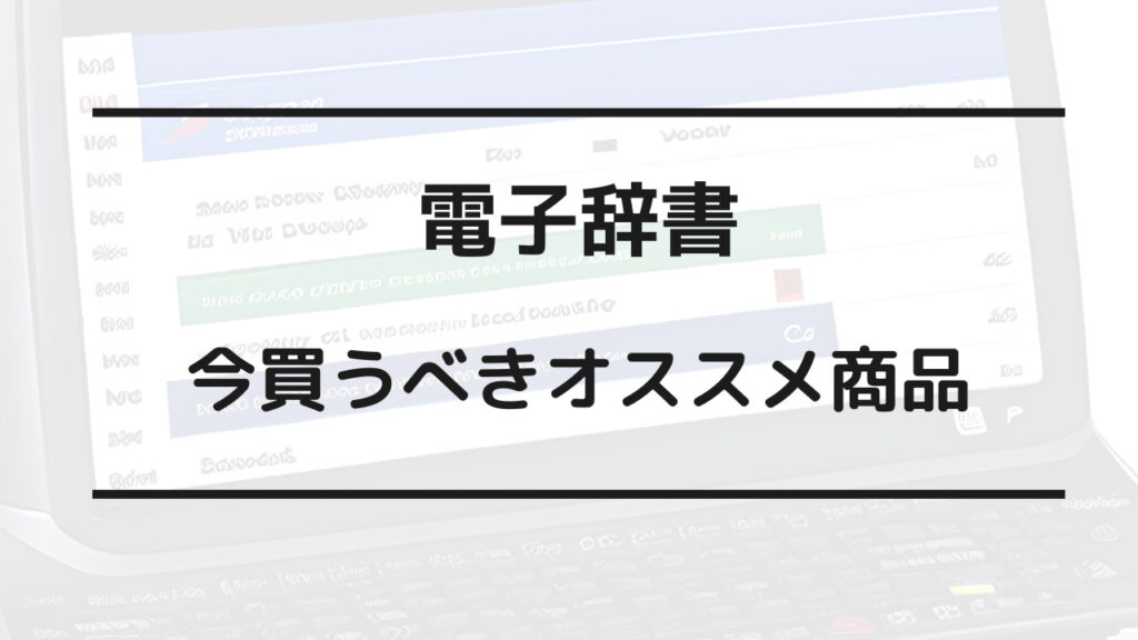 電子辞書 カシオ シャープ どっち