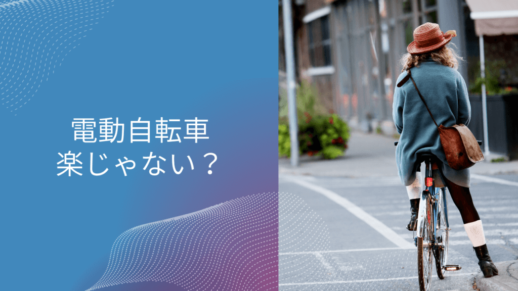 電動 自転車 楽 じゃ ない