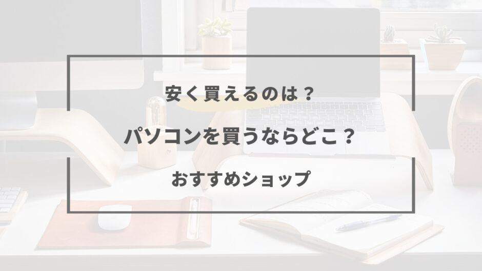 ソコン 買う なら どこ