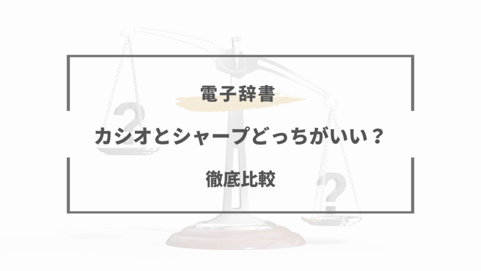 電子 辞書 カシオ シャープ どっち が いい