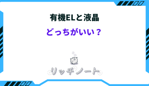 【2025年版】有機ELと液晶どっちがいい！？特徴＆おすすめ商品を徹底比較！